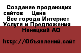 Создание продающих сайтов  › Цена ­ 5000-10000 - Все города Интернет » Услуги и Предложения   . Ненецкий АО